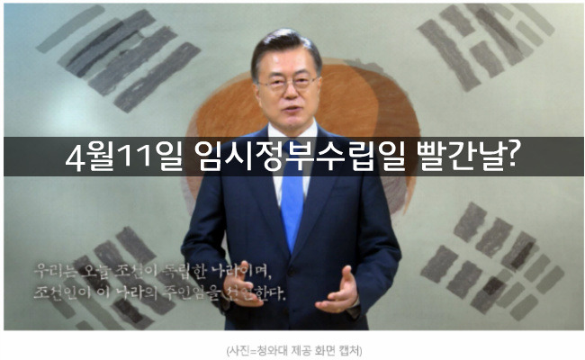 4월11일 임시정부수립일 빨간날?
