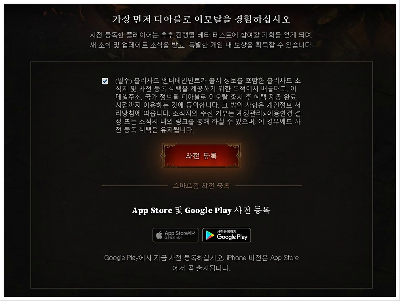 모바일 디아블로(디아블로 이모탈) 사전등록