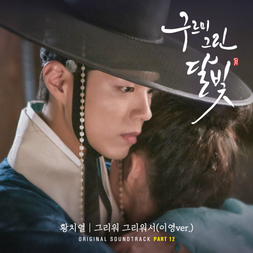 황치열 그리워 그리워서 (이영 Ver.) 듣기/가사/앨범/유튜브/뮤비/반복재생/작곡작사