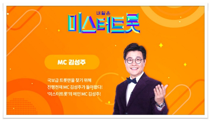 미스터트롯 스포일러