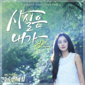 정인 (최정인) 사실은 내가 듣기/가사/앨범/유튜브/뮤비/반복재생/작곡작사