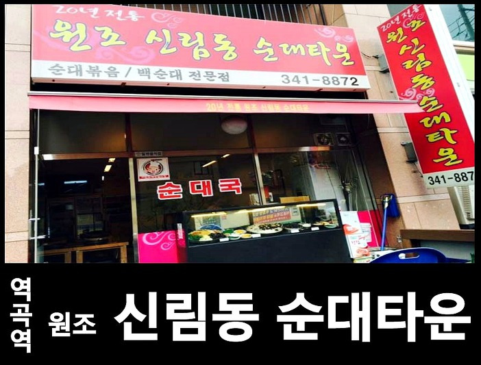 부천 역곡동 역곡역 원조 신림동 순대타운
