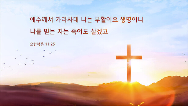 예수님의 부활 후에 관한 성경 구절 아시나요