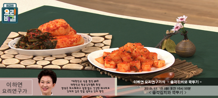 EBS 최고의 요리비결 이하연의 총각김치와 깍두기 레시피 만드는 법 11월 19일 방송