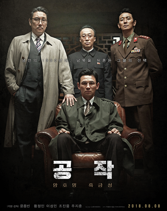 영화 '공작'
