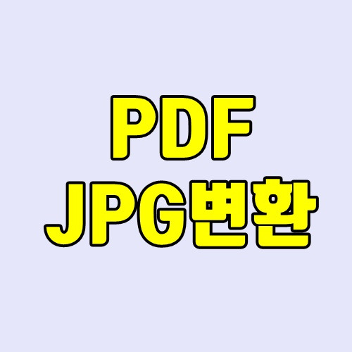 pdf jpg 변환 - 초간단, 프로그램 설치없이