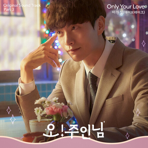 이원석 Only Your Love 듣기/가사/앨범/유튜브/뮤비/반복재생/작곡작사