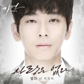 별하 (하트비) 사랑은 없다 듣기/가사/앨범/유튜브/뮤비/반복재생/작곡작사