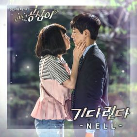 넬 (NELL) 기다린다 듣기/가사/앨범/유튜브/뮤비/반복재생/작곡작사