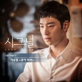 이승열 꽃이 피면 듣기/가사/앨범/유튜브/뮤비/반복재생/작곡작사