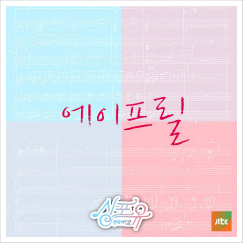 에이프릴 (APRIL) 이렇게 너 듣기/가사/앨범/유튜브/뮤비/반복재생/작곡작사