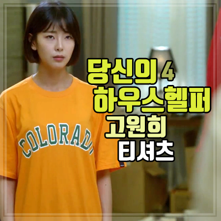 당신의 하우스헬퍼 4회 고원희 티셔츠 :: 윤상아 오렌지 컬러 COLORADO 반팔 티셔츠