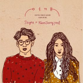 소유 (SOYOU), 권정열 어깨 듣기/가사/앨범/유튜브/뮤비/반복재생/작곡작사