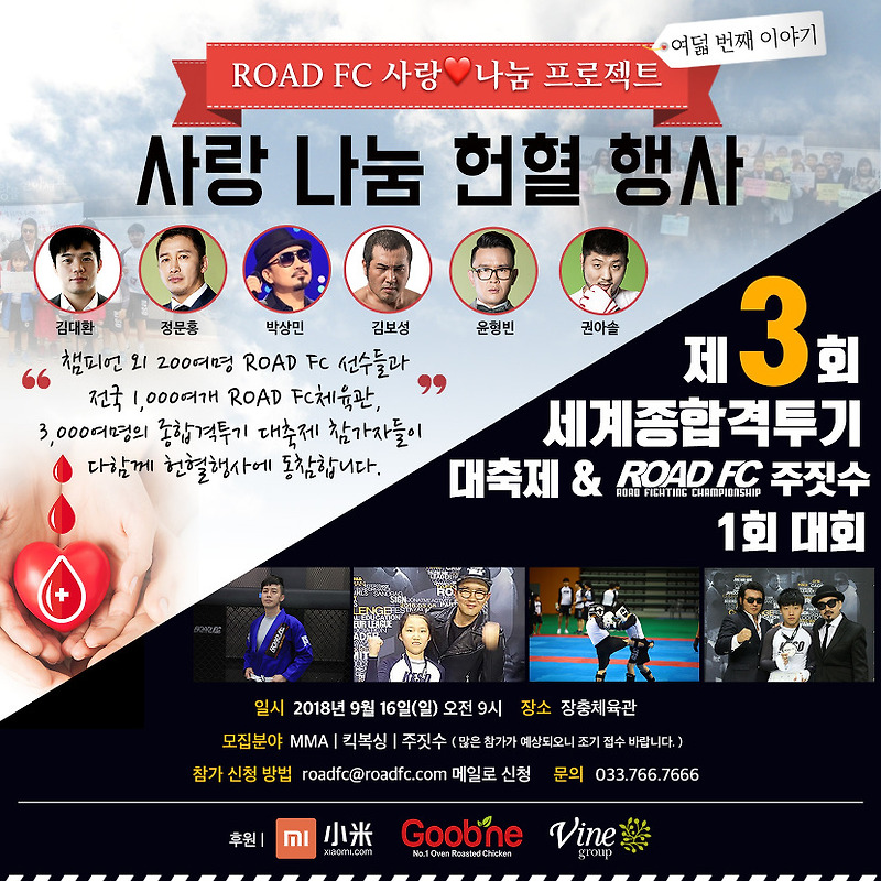 ROAD FC ‘사랑나눔 프로젝트’ 9월 16일 개최…‘헌혈로 사랑을 나눠요’