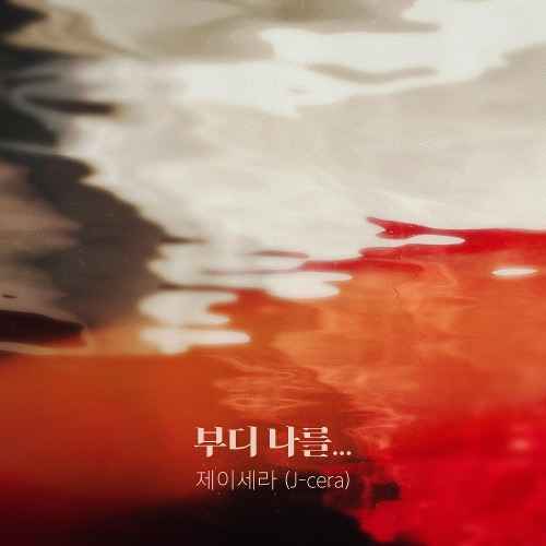 제이세라 (서은영) 부디 나를… 듣기/가사/앨범/유튜브/뮤비/반복재생/작곡작사