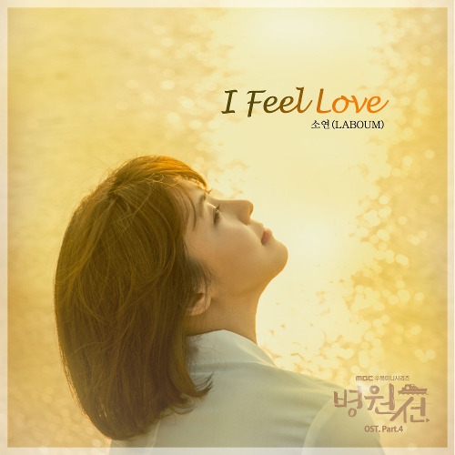 소연 (LABOUM) I Feel Love 듣기/가사/앨범/유튜브/뮤비/반복재생/작곡작사