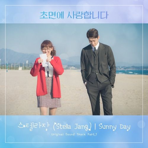 스텔라장 (Stella Jang) Sunny Day 듣기/가사/앨범/유튜브/뮤비/반복재생/작곡작사