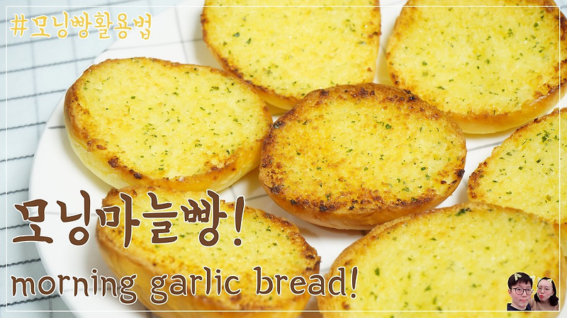 남은 모닝빵 활용법! 달짝지근 맛있는 모닝마늘빵 만들기 :)