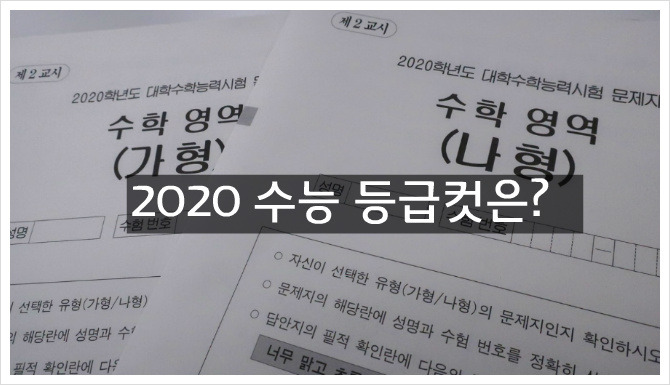 2020 수능 등급컷은?