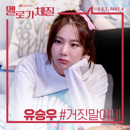 유승우 거짓말이네 듣기/가사/앨범/유튜브/뮤비/반복재생/작곡작사