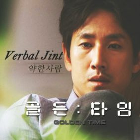 버벌진트 (김진태) 약한 사람 (Feat. 허인창) 듣기/가사/앨범/유튜브/뮤비/반복재생/작곡작사