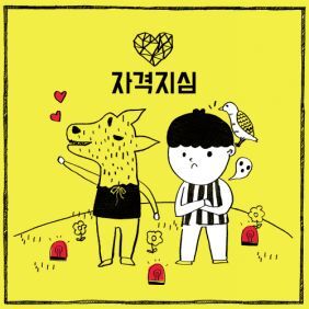 박경 자격지심 (Feat. 은하 Of 여자친구) 듣기/가사/앨범/유튜브/뮤비/반복재생/작곡작사