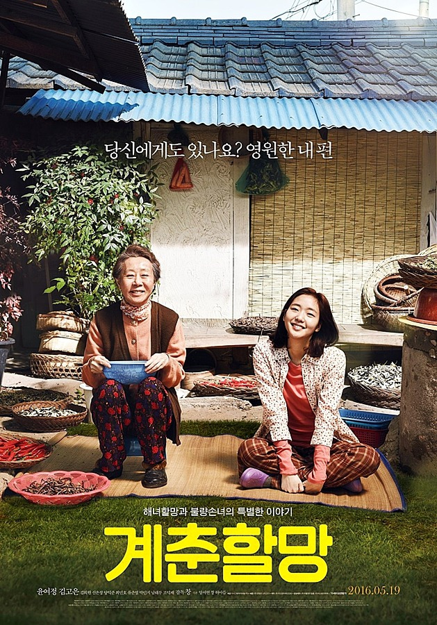 계춘할망 감동이 있는 영화