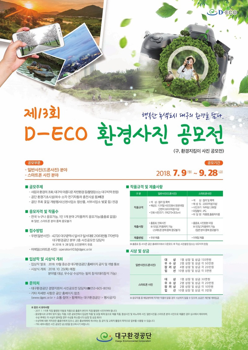 제13회 D-ECO 환경사진 공모전 개최