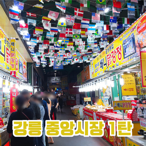 강릉 중앙시장 먹거리 1탄 베니닭강정과 모자호떡