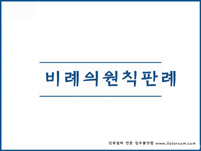 행정법의 일반원칙 비례의 원칙 판례