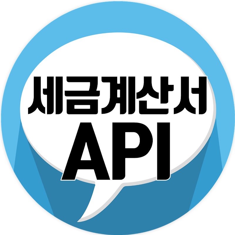 전자세금계산서 API를 이용한 전자세금계산서 발행 기능 추가