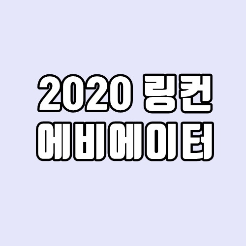 2020 링컨 에비에이터 가격, 하이브리드 - 깔끔 정리