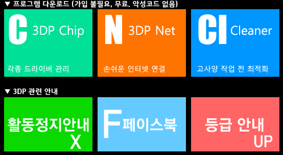 3dp chip net 컴퓨터 드라이버 설치 (초간단)
