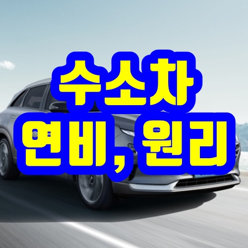 수소차(넥소) 연비, 원리 - 완벽정리