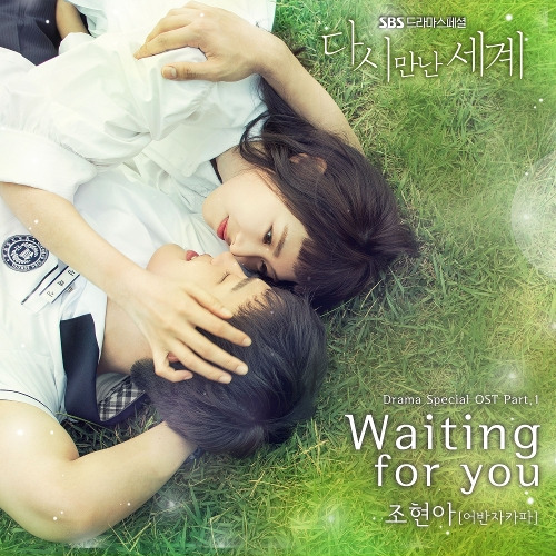 조현아 (어반자카파) Waiting for You 듣기/가사/앨범/유튜브/뮤비/반복재생/작곡작사