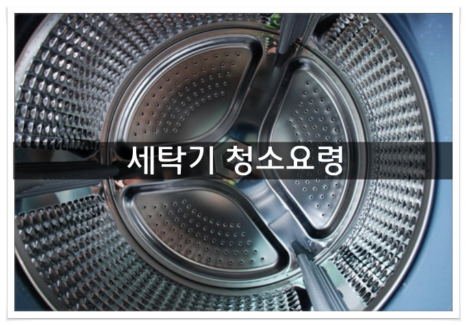 세탁기 청소하는법