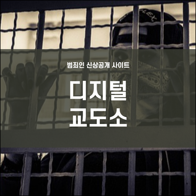 범죄인 신상공개 사이트 디지털 교도소