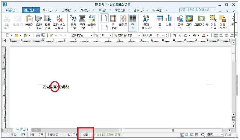 한글 워드 삽입과 수정 기능에 관하여