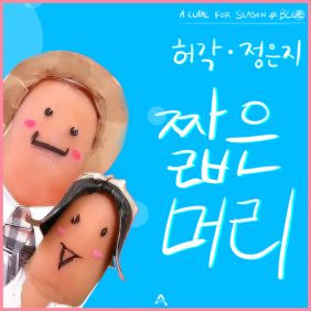 허각, 정은지 짧은머리 듣기/가사/앨범/유튜브/뮤비/반복재생/작곡작사