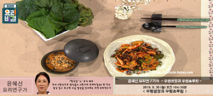 최고의 요리비결 윤혜신의 우렁쌈장 & 우렁초무침 레시피 만드는 법 9월 30일 방송
