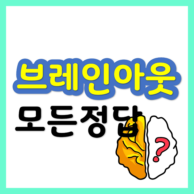 브레인 아웃(Brain Out) 공략/정답 - 메인페이지