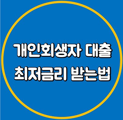개인회생자대출 , 최저금리 받는 방법