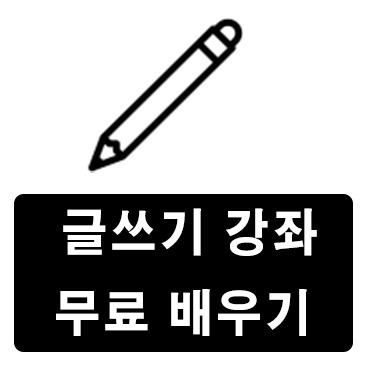 글쓰기 강좌 무료 서울시 평생종합학습포털 이용방법