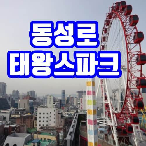 동성로 태왕스파크