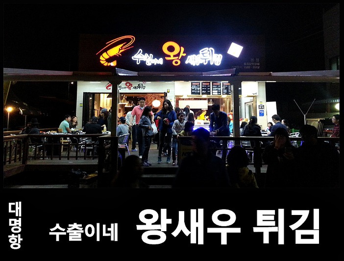대명항 수철이네 왕새우 튀김 맛난다