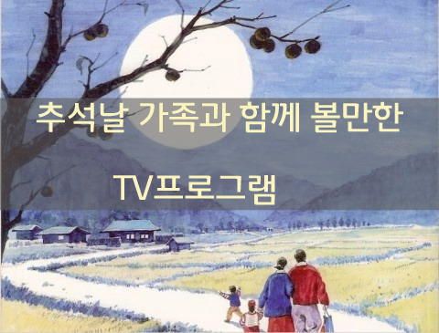 MBC 추석특집 볼만한 프로