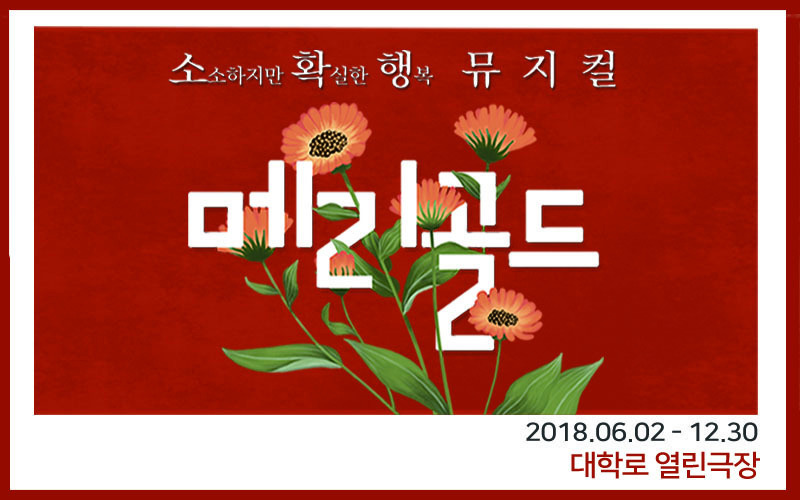 소확행 뮤지컬 ‘메리골드’, 오는 9월 상연시간 개편
