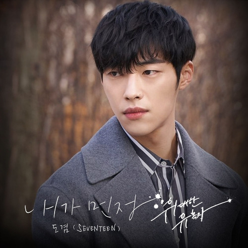 도겸 (SEVENTEEN) 내가 먼저 듣기/가사/앨범/유튜브/뮤비/반복재생/작곡작사
