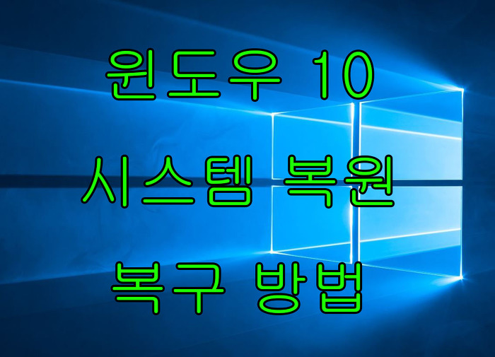 윈도우 10 시스템 복원 지점 만들기 / 시스템 복원 방법에 대해 알아보자
