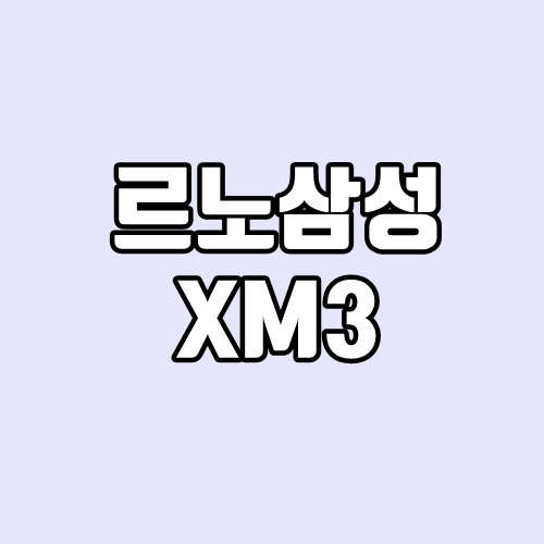 르노삼성 XM3 제원, 연비, 가격, 단점